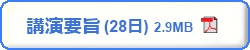 第67回日本生物工学会　講演要旨（28日）　PDFダウンロード　2.90MB
