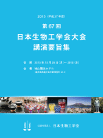 第67回日本生物工学会大会講演要旨集電子版（PDFおよびEPUB）ダウンロードはこちら