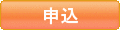 申し込む