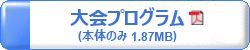 第67回日本生物工学会大会プログラム（本体のみ）　1.87MB