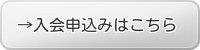 入会申込みはこちらから