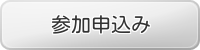 参加申込みはこちら