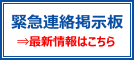 第67回日本生物工学会大会　緊急連絡掲示板はこちら