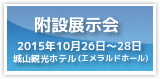 第67回日本生物工学会大会　附設展示会