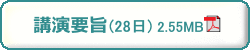 第68回日本生物工学会9月28日講演要旨 PDF版ダウンロード　2.55MB