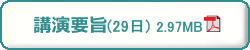 第68回日本生物工学会 9月29日　講演要旨　PDFダウンロード　2.97MB