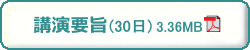 第68回日本生物工学会　講演要旨（30日）　PDFダウンロード　3.36MB