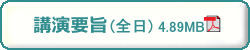 第68回日本生物工学会大会講演要旨　全日　PDF 4.89MB