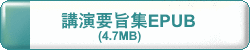 第68回日本生物工学会大会講演要旨集　EPUB　4.7MB