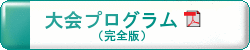 大会プログラム（完全版）