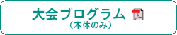 大会プログラム（本体のみ）