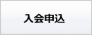 入会申込