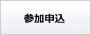 参加申込