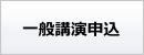 一般講演申込