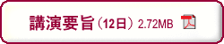 第69回日本生物工学会 9月12日　講演要旨　PDFダウンロード　