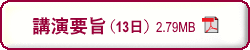 第69回日本生物工学会　講演要旨（9月13日）　PDFダウンロード