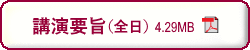 第69回日本生物工学会大会講演要旨　全日　PDFダウンロード