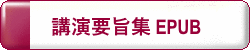 第69回日本生物工学会大会　講演要旨集　EPUB