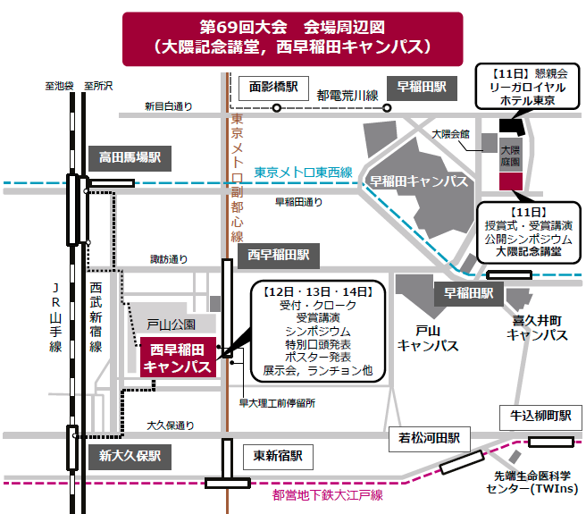 第69回日本生物工学会大会　会場周辺図　（大隈記念講堂、西早稲田キャンパス）
