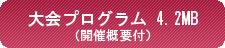大会プログラム（開催概要）