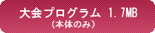 大会プログラム（本体のみ）1.6MB