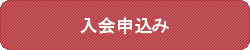 入会申込みはこちら