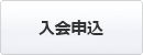 入会申込