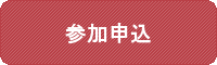 参加申込みはこちら