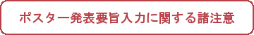 ポスター発表　要旨入力に関する諸注意