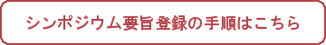 シンポジウム参加登録・要旨登録の手順はこちら