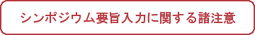 シンポジウム要旨入力に関する諸注意