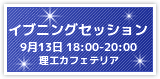 イブニングセッションについて