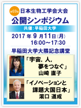 公開シンポジウム　日時：9月11日16:00～17:30　会場：早稲田大学大隈記念講堂