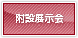 第69回日本生物工学会大会　展示会