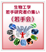 生物工学若手研究者の集い（若手会）