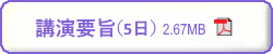 第70回日本生物工学会9月5日　講演要旨 PDF版ダウンロード　
