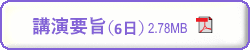 第70回日本生物工学会 9月6日　講演要旨　PDFダウンロード　