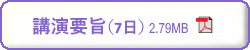 第70回日本生物工学会　講演要旨　9月7日PDFダウンロード
