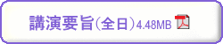 第70回日本生物工学会大会講演要旨　全日　PDFダウンロード