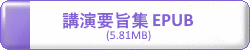 第70回日本生物工学会大会講演要旨集　EPUB