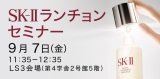 SK-Ⅱランチョンセミナー