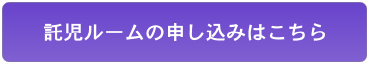 託児ルームの申し込みはこちら