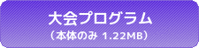 大会プログラム本体のみ