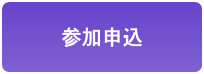 参加申込みはこちら