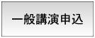 一般講演申込