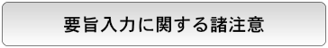 ポスター発表　要旨入力に関する諸注意
