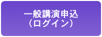 一般講演申込（ログイン）