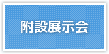 第70回日本生物工学会大会（2018）附設展示会