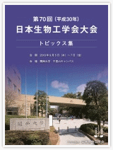 第70回日本生物工学会大会トピックス集