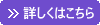 詳しくはこちら